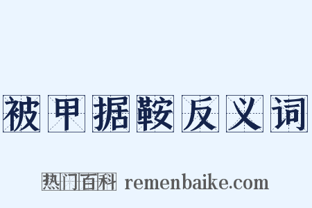 被甲据鞍反义词是什么意思的图片